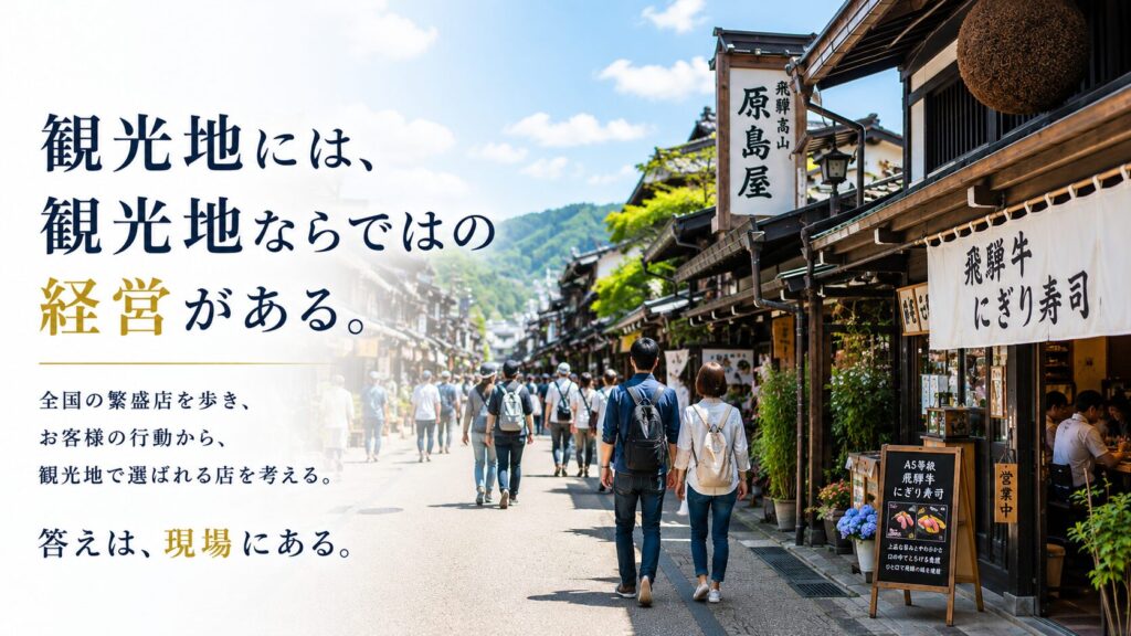 観光地の繁盛店づくり研究室のファーストビュー
